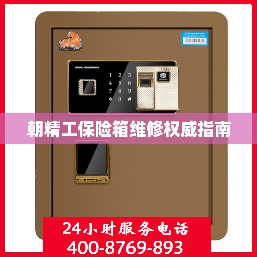 朝精工保险箱维修权威指南