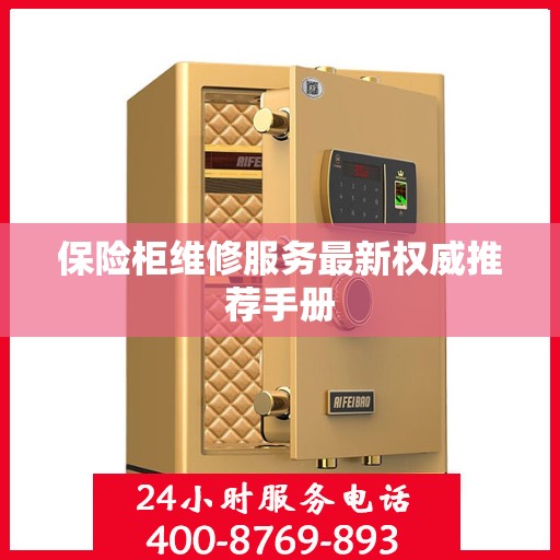 保险柜维修服务最新权威推荐手册