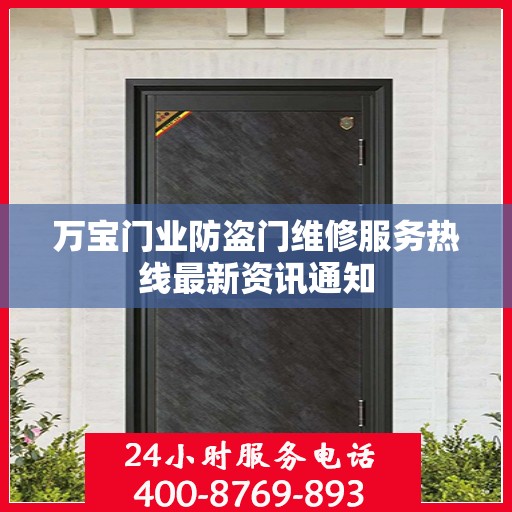 万宝门业防盗门维修服务热线最新资讯通知