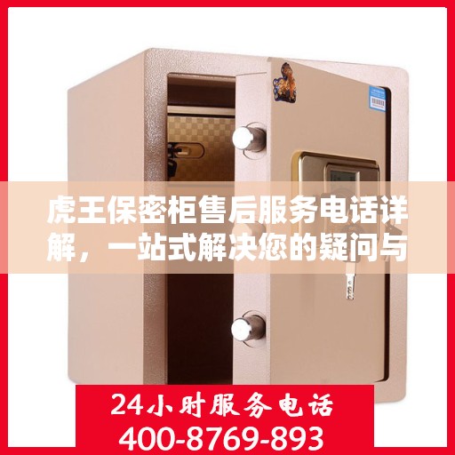 虎王保密柜售后服务电话详解，一站式解决您的疑问与需求