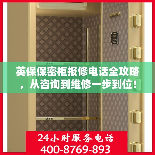 英保保密柜报修电话全攻略，从咨询到维修一步到位！