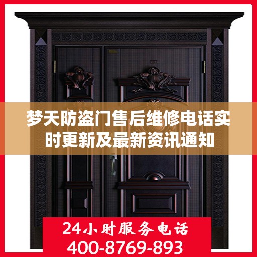 梦天防盗门售后维修电话实时更新及最新资讯通知