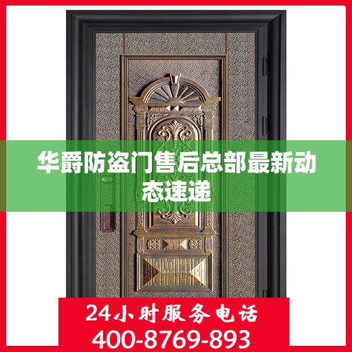 华爵防盗门售后总部最新动态速递