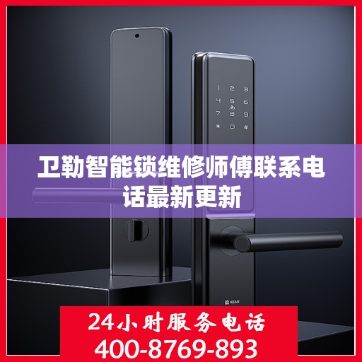 卫勒智能锁维修师傅联系电话最新更新
