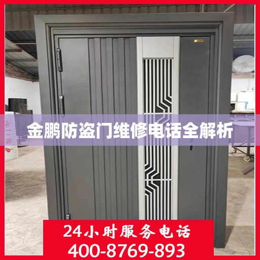 金鹏防盗门维修电话全解析