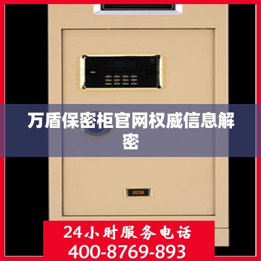 万盾保密柜官网权威信息解密