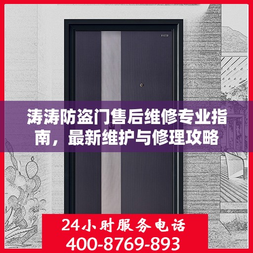 涛涛防盗门售后维修专业指南，最新维护与修理攻略