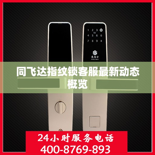 同飞达指纹锁客服最新动态概览