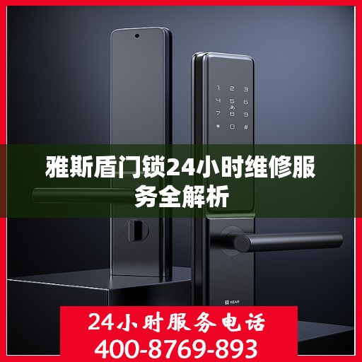 雅斯盾门锁24小时维修服务全解析