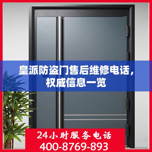 皇派防盗门售后维修电话，权威信息一览