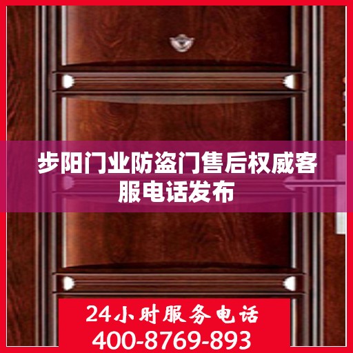 步阳门业防盗门售后权威客服电话发布