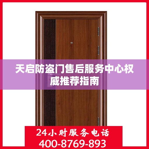 天启防盗门售后服务中心权威推荐指南