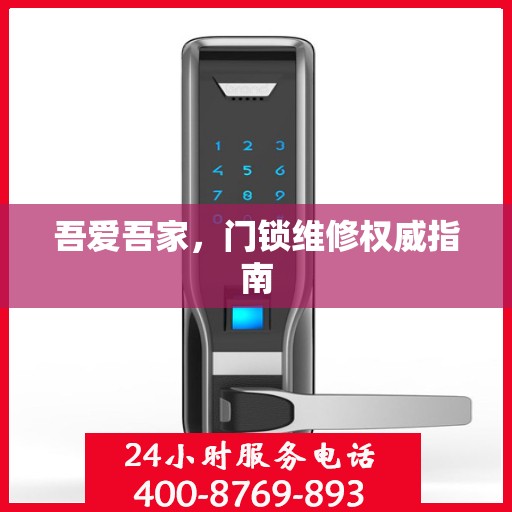 吾爱吾家，门锁维修权威指南