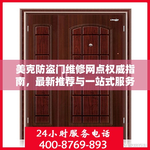 美克防盗门维修网点权威指南，最新推荐与一站式服务体验