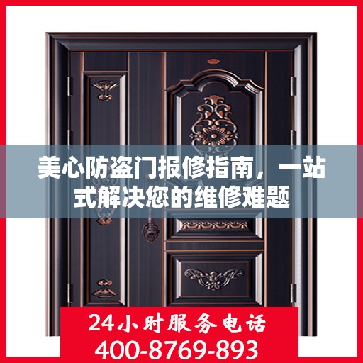 美心防盗门报修指南，一站式解决您的维修难题