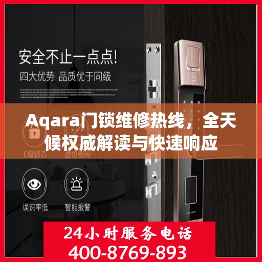 Aqara门锁维修热线，全天候权威解读与快速响应