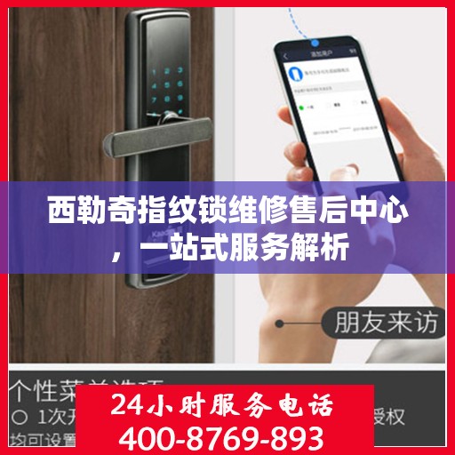 西勒奇指纹锁维修售后中心，一站式服务解析