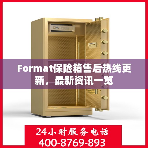Format保险箱售后热线更新，最新资讯一览