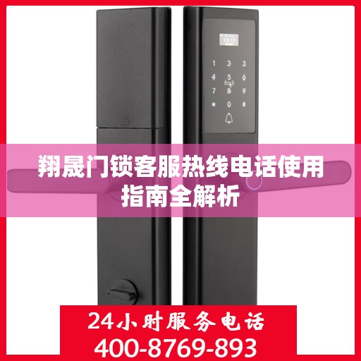 翔晟门锁客服热线电话使用指南全解析