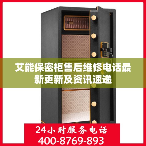 艾能保密柜售后维修电话最新更新及资讯速递
