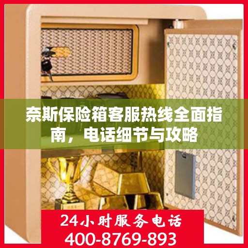 奈斯保险箱客服热线全面指南，电话细节与攻略