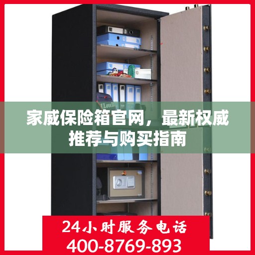 家威保险箱官网，最新权威推荐与购买指南