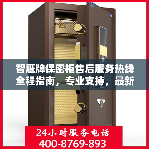 智鹰牌保密柜售后服务热线全程指南，专业支持，最新攻略速递