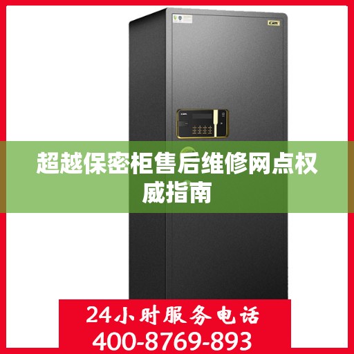 超越保密柜售后维修网点权威指南