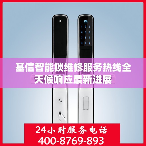 基信智能锁维修服务热线全天候响应最新进展