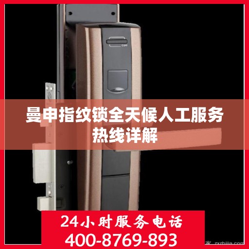 曼申指纹锁全天候人工服务热线详解