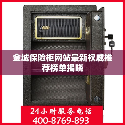 金城保险柜网站最新权威推荐榜单揭晓