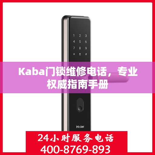 Kaba门锁维修电话，专业权威指南手册