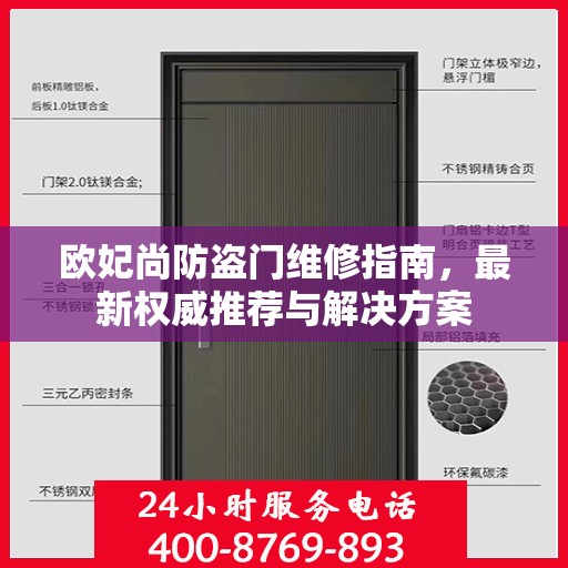 欧妃尚防盗门维修指南，最新权威推荐与解决方案