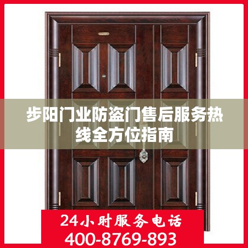 步阳门业防盗门售后服务热线全方位指南