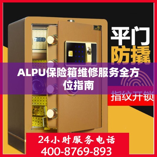 ALPU保险箱维修服务全方位指南
