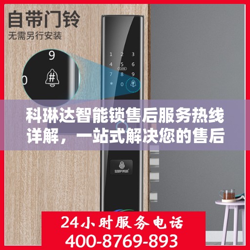 科琳达智能锁售后服务热线详解，一站式解决您的售后问题