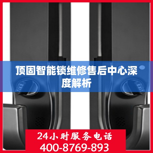 顶固智能锁维修售后中心深度解析