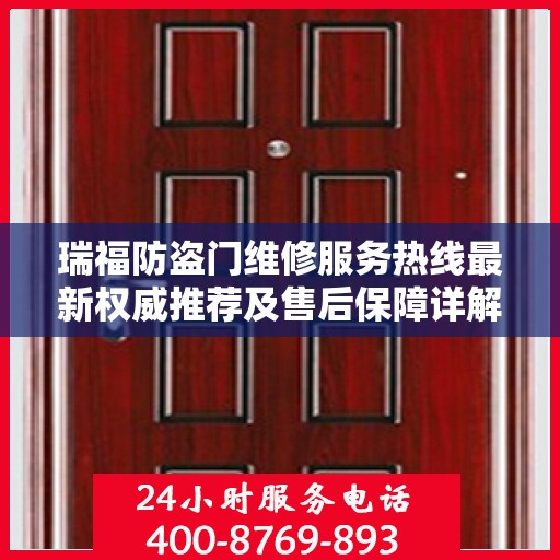 瑞福防盗门维修服务热线最新权威推荐及售后保障详解