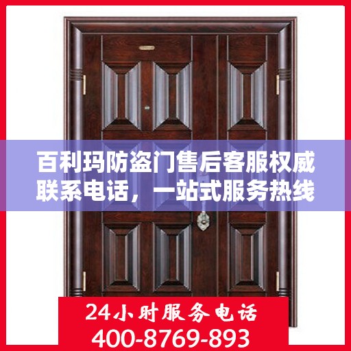 百利玛防盗门售后客服权威联系电话，一站式服务热线与解决方案支持