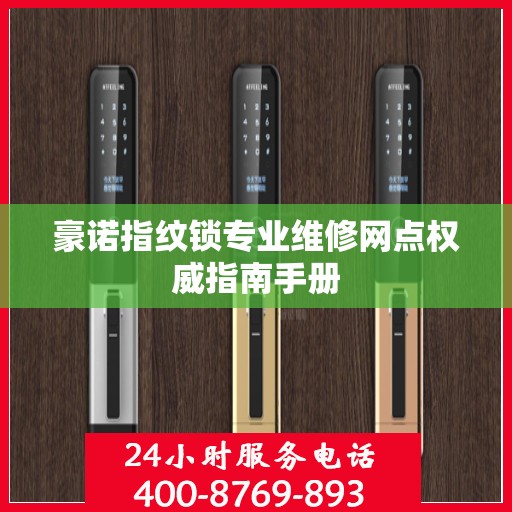 豪诺指纹锁专业维修网点权威指南手册