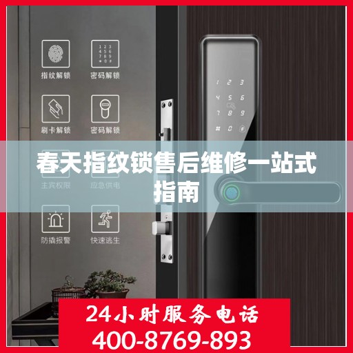 春天指纹锁售后维修一站式指南