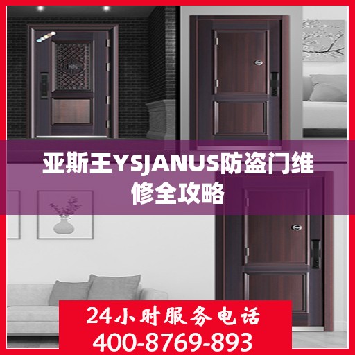 亚斯王YSJANUS防盗门维修全攻略