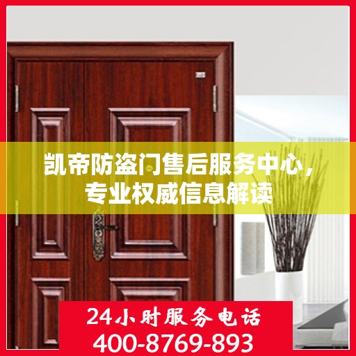 凯帝防盗门售后服务中心，专业权威信息解读