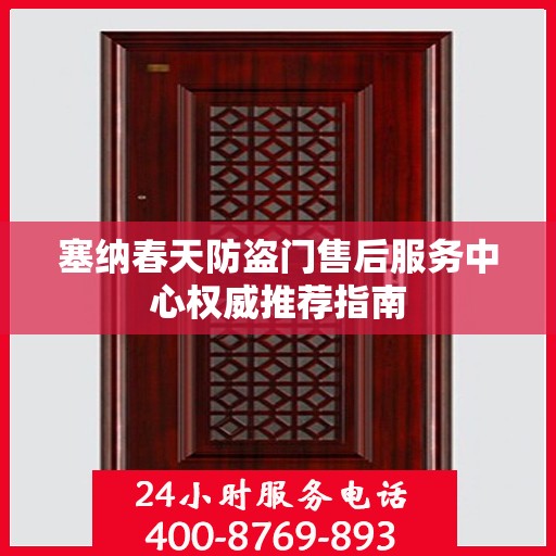 塞纳春天防盗门售后服务中心权威推荐指南