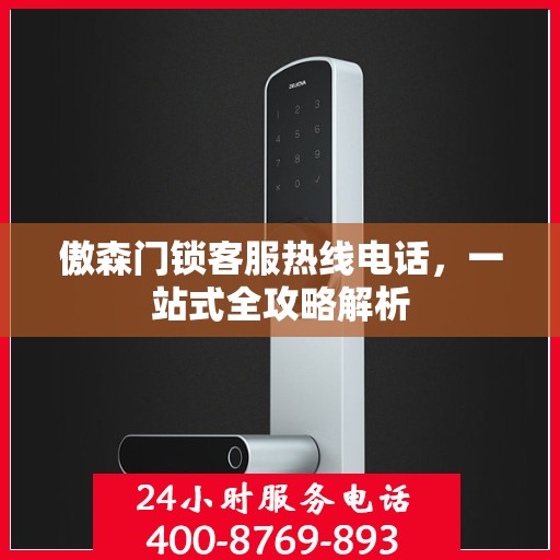 傲森门锁客服热线电话，一站式全攻略解析