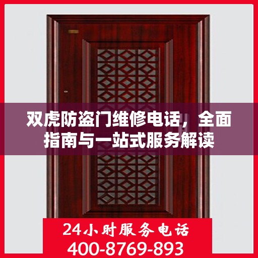 双虎防盗门维修电话，全面指南与一站式服务解读