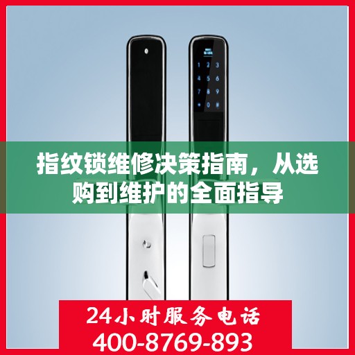 指纹锁维修决策指南，从选购到维护的全面指导