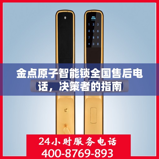 金点原子智能锁全国售后电话，决策者的指南