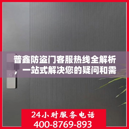 普鑫防盗门客服热线全解析，一站式解决您的疑问和需求