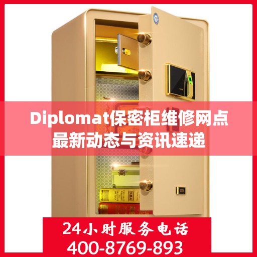 Diplomat保密柜维修网点最新动态与资讯速递